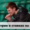 «Черная полоса» в ставках – что такое луз стрик, и как с ним бороться