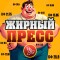 Канал Telegram Жирный пресс – отзывы о Кирюхе pres_adm