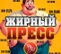 Канал Telegram Жирный пресс – отзывы о Кирюхе pres_adm
