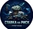 Канал Telegram Ставки на риск | Прогнозы – отзывы о Sailor_Brewery