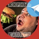 Жирный каппер в telegram