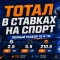 Тотал в ставках на спорт: полный разбор ТБ и ТМ