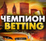Обзор канала Telegram Чемпион | Betting (Александр Макаренко) – реальные отзывы о ставках