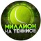 Канал Telegram Миллион на теннисе – отзывы об Антоне @anton_tennis