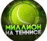 Канал Telegram Миллион на теннисе – отзывы об Антоне @anton_tennis