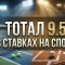 Тотал 9.5 – что значит в футболе, хоккее, других видах спорта