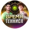 Канал Telegram Время тенниса – реальные отзывы