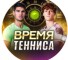 Канал Telegram Время тенниса – реальные отзывы