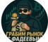 Канал Telegram Грабим рынок с Серегой Фадеевым @sergey_fadev – реальные отзывы