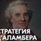 Стратегия Даламбера для ставок на спорт — суть, примеры расчетов, плюсы и минусы