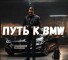 Канал Телеграмм Путь к BMW с 1000 – отзывы реальных клиентов