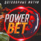 Договорные матчи и прогнозы на спорт Power Bet – реальные отзывы клиентов