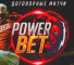 Договорные матчи и прогнозы на спорт Power Bet – реальные отзывы клиентов