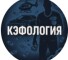Канал Telegram КЭФОЛОГИЯ @kefologiya – реальные отзывы