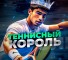 Канал Telegram Теннисный король – отзывы о Сергее @the_tennis_k1ng
