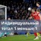 Индивидуальный тотал 1 меньше 1 — что означает, расчет ставки инд тотал 1 меньше 1, примеры ИТМ1 (1) в разных видах спорта