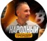 Канал Telegram Народный трейдер – отзывы о Викторе Шерстобитове @ViktorSherstobit
