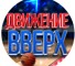 Канал Telegram Движение вверх | Прогнозы – отзывы об Алексее @alexeylounge