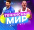 Канал Telegram Теннисный Мир | ATP/WTA – отзывы о Тимуре @Timur_Mirtennis