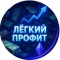 Бот Telegram Легкий профит @EasyClickProfit_bot – реальные отзывы