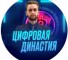 Канал Telegram Цифровая династия – отзывы о Максиме Шанине