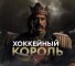 Канал Telegram Хоккейный Король (Руслан HK_Kings) – честные отзывы