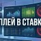 Инплей в ставках – что это значит
