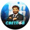 Канал Telegram Светлов | Блог о ставках – реальные отзывы