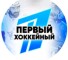 Канал Telegram Первый хоккейный – отзывы о каппере Hockest
