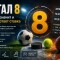 Что значит тотал 8 больше (ТБ 8) и тотал 8 меньше (ТМ 8)
