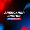Группа VK и канал Telegram Александр Златов | Личный блог – реальные отзывы