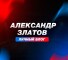 Группа VK и канал Telegram Александр Златов | Личный блог – реальные отзывы