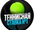 Канал Telegram Теннисная ставка №1 – отзывы об Админе @ts1_admin
