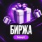 Бот TG Биржа бонус @birzhaut_bot – реальные отзывы