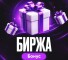 Бот TG Биржа бонус @birzhaut_bot – реальные отзывы