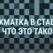 Шахматка в ставках: что это такое