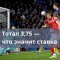Тотал 3.75 — что значит в ставках на спорт