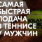 Самые быстрые подачи в большом теннисе у мужчин – рейтинг мощных ударов