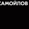 Обзор группы ВК Договорные матчи на футбол и хоккей – отзывы о Самойлове