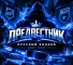 Группа VK Предвестник – отзывы о проекте Борн54