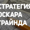 Стратегия Оскара Грайнда в ставках на спорт