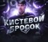 Канал Telegram Кистевой Бросок – отзывы о каппере Илье Максименко