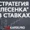 Что значит стратегия Лесенка в ставках на спорт: описание, отзывы, мошенничество