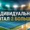 Индивидуальный тотал 2 больше 2 в ставках что означает — примеры ИТБ2(2), инд. тотал 2 больше 2 в разных видах спорта