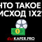 Что такое исход 1х2 в ставках на футбол и хоккей и как рассчитывается?