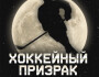 Обзор канала Telegram Хоккейный призрак – отзывы об инсайдах от Троицкого @ghost_hockey