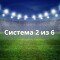 Система 2 из 6 что значит ставка, сколько вариантов нужно для выигрыша — примеры