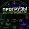 Канал Telegram ПРОГРУЗЫ ПО РЕГИОНАМ – отзывы о Дмитрии @progruz_dm