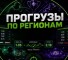 Канал Telegram ПРОГРУЗЫ ПО РЕГИОНАМ – отзывы о Дмитрии @progruz_dm