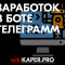 Проверенные боты в телеграме по заработку денег без вложений – реальные отзывы людей